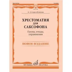 Хрестоматия для саксофона. 4-6 годы обучения. Гаммы, этюды, упражнения /сост. Шапошникова М.