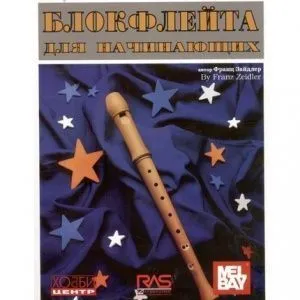 Франц Зайдлер "Блокфлейта для начинающих".