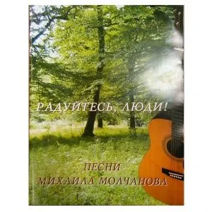 Молчанов М. Радуйтесь, люди! Сборник песен.