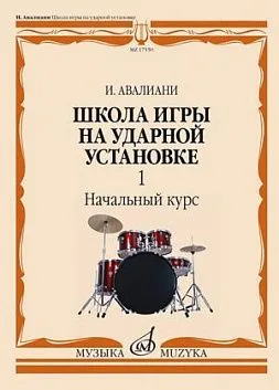 Авалиани И. Школа игры на ударной установке. В 3 ч. Ч. 1. Начальный курс.