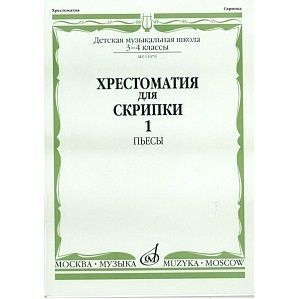 Хрестоматия для скрипки. 3-4 кл. ДМШ. Ч.1. Пьесы. 