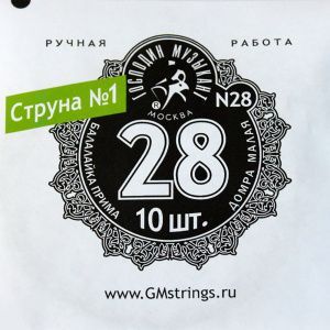 Господин Музыкант N28 Балалайка Прима Струна первая отдельная для балалайки примы и домры малой.