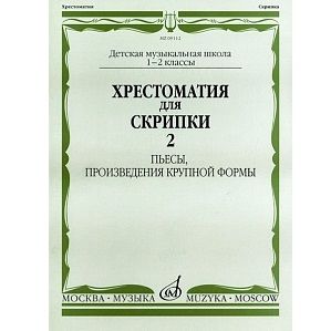 Хрестоматия для скрипки. 1-2 класс ДМШ. Пьесы, произведения крупной формы. Часть 2.