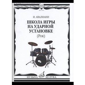 Авалиани И. Школа игры на ударной установке: Рок, издательство «Музыка» Москва