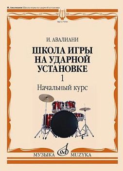 Авалиани И. Школа игры на ударной установке. В 3 ч. Ч. 1. Начальный курс.